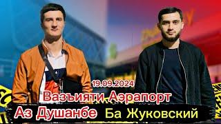 Аз Душанбе Ба Жуковский/ Вазъияти Аэрапорт/ Airport Dushanbe /Чашми Гариб / 19.09.2024