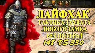 СЕКРЕТ ЗАХВАТА ЛЮБОГО ЗАМКА БЕЗ ПОТЕРЬ► Mount and Blade 2 Bannerlord  ► Баннерлорд