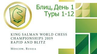 Чемпионат мира по блицу 2019 под патронажем короля Салмана. Туры 1-12