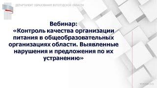 Вебинар: «Контроль качества организации питания в общеобразовательных организациях области. Выявленн