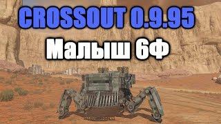 CROSSOUT\КРОССАУТ Малыш 6Ф