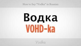 How to Say "Vodka" in Russian | Russian Language