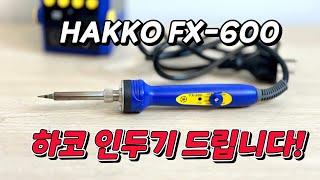 스틱형 막대인두기가 이렇게 좋다고? hakko fx-600 심플하면서 성능 아주 좋네