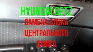 Hyundai Getz Замена блока центрального замка