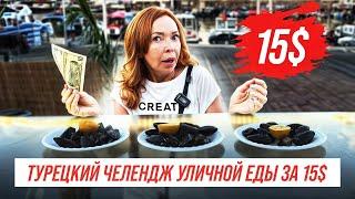 Турецкий Челлендж Уличной еды на 15$! Cупер дешевая еда в Алании!