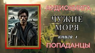 Попаданцы | Аудиокнига | Чужие Моря