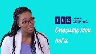 Как вернуть свою мечту? | Спасите мои ноги | TLC
