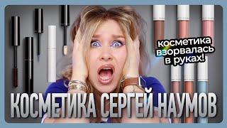 ОБЗОР КОСМЕТИКИ SERGEY NAUMOV I Цены как у Charlotte Tilburry, а качество... 