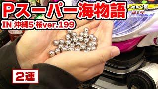 パチンコ実戦塾 339話【第27シーズン 1戦目前半戦】【Pスーパー海物語 IN 沖縄5 桜ver.199】【P Re:ゼロから始める異世界生活 鬼がかりver.】【Pもっとあぶない刑事】