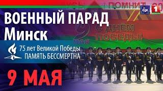 Военный Парад в Минске 9 мая 2020. День Победы. | Military parade in Minsk | ТЕЛЕВЕРСИЯ | Full HD