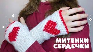 Crochet HEART gloves / crochet for beginners