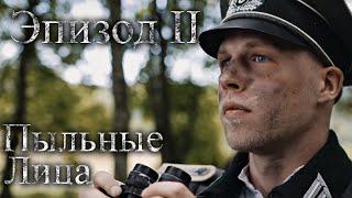 Пыльные лица - Эпизод №2 "Дом" [1080p]