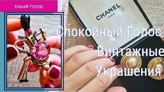 Винтажные Украшения Eisenberg Har / ASMR JEWELRY  / Спокойный Голос  Асмр / Покупки