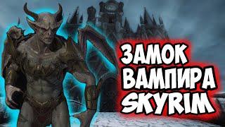 Skyrim: Крепость Темного Лорда Скрытый Замок Скайрима