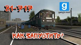 Как запустить 81-717 в Garry's Mod: Metrostroi?