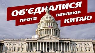 «Тиждень Китаю»: Палата представників США ухвалила 25 законопроєктів