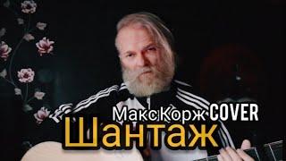 7HUK - Шантаж (Макс Корж  Cover)