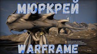 Warframe. Рыбалка – Мюркрей. Снасти, места ловли, советы.