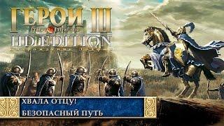 Герои Меча и Магии 3 - Герои III HD Edition / Heroes of Might & Magic III HD - Mission #18