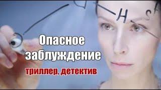 ЗАКРУЧЕННЫЙ  СЮЖЕТ! ПСИХОЛОГИЧЕСКИЙ ТРИЛЛЕР! Опасное заблуждение. Серии 1-4. Русский детектив