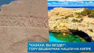 "Казахи, вы везде!": гору Бешбармак нашли на Кипре