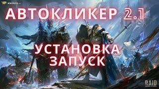 Автокликер 2.1 Установка и запуск RAID SHADOW LEGENDS