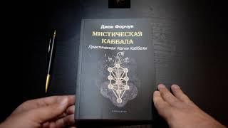 Мистическая Каббала. Видеообзор книги Дион Форчун по Практической Магии Каббалы от Юрия Исламова