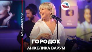 Анжелика Варум - Городок (LIVE @ Авторадио)