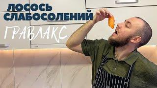 Слабосолений лосось гравлакс ДЕШЕВШЕ і СМАЧНІШЕ МАГАЗИННОГО - Як приготувати як засолити рибу вдома