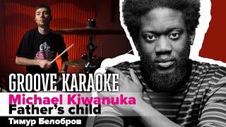 Michael Kiwanuka - Father's child | Тимур Белобров | Groove Karaoke