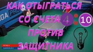 Как отыграться со счета 4:10 против защитника / Настольный теннис лига про /  LIGA PRO Table Tennis