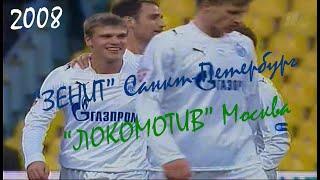 2008 Суперкубок России. "Зенит" Санкт-Петербург - "Локомотив" Москва - 2:1.