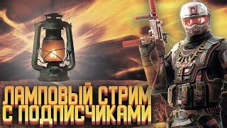 WARFACE | ЛАМПОВЫЙ СТРИМ | ИГРАЕМ И ОБЩАЕМСЯ #warface #моды #варфейс #рм  #стрим