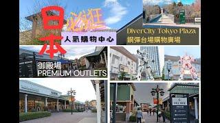 日本人氣購物中心御殿場PREMIUM OUTLETS+DiverCity Tokyo Plaza鋼彈台場購物廣場