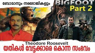 യതി യഥാര്‍ത്ഥത്തില്‍ ഉള്ളതാണോ|nia tv|noyal idukki|yeti|Bigfoot|mystery|Malayalam|Amazon mystery|niya