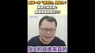 館長一句「廁所門」罵錯人？陳揮文揭真相：罵到你挺的阿北XD