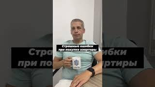 Главное ошибки при покупке квартиры на вторичном рынке недвижимости в СПб.