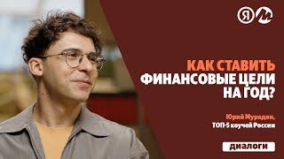 Диалоги: Как ставить бизнес-цели на год. Юрий Мурадян