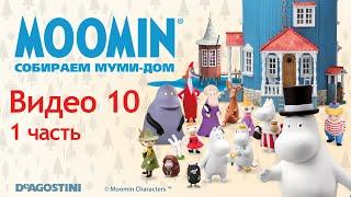 Moomin. Собираем Муми-дом. Видео №10 (1 часть). Инструкция по сборке