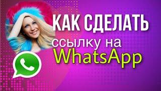 Как сделать ссылку на Ватсап. Ссылка  на WhatsApp с текстом. Инструкция