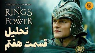 موشکافی و بررسی کامل قسمت هفتم فصل دوم سریال حلقه های قدرت | The Rings of Power