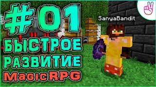 Быстрое развитие #01 • VictoryСraft • MagicRPG