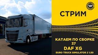  СТРИМ ETS2 1.50 КАТАЕМ ПО СБОРКЕ 37●Live  Stream● НА РУЛЕ MOZA R12 +TSW