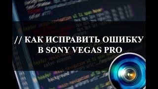 Как исправить ошибку в Sony Vegas Pro(Работа Vegas Pro остановлена)