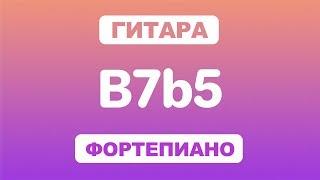 Как играть аккорд B7b5 на гитаре и фортепиано