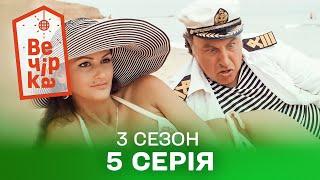 🪩 Паті на хаті 5 серія. 3 сезон | КОМЕДІЯ СТОЛІТТЯ | Кіно на вечір | Українські серіали