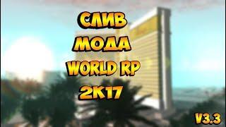 СЛИВ МОДА WORLD RP v3.3 2017