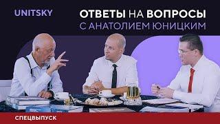 Ответы на вопросы с Анатолием Юницким. Спецвыпуск.