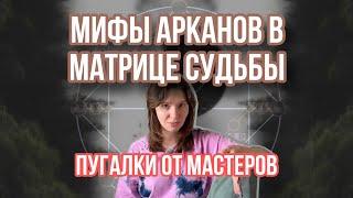 РАЗРУШАЕМ МИФЫ АРКАНОВ! Отвечаю на часто задаваемые вопросы о Арканах в Матрице Судьбы.