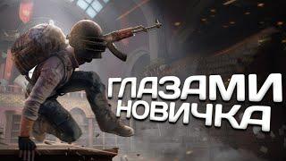 PUBG - Глазами Новичка | СЫГРАЛ В ПАБГ СПУСТЯ 5 ЛЕТ